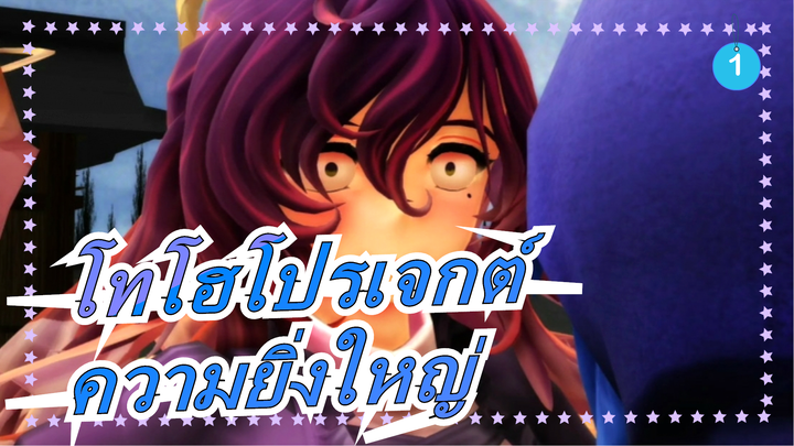 [โทโฮโปรเจกต์MMD]อย่าทำอะไรเกินสามครั้ง[ความยิ่งใหญ่]_1