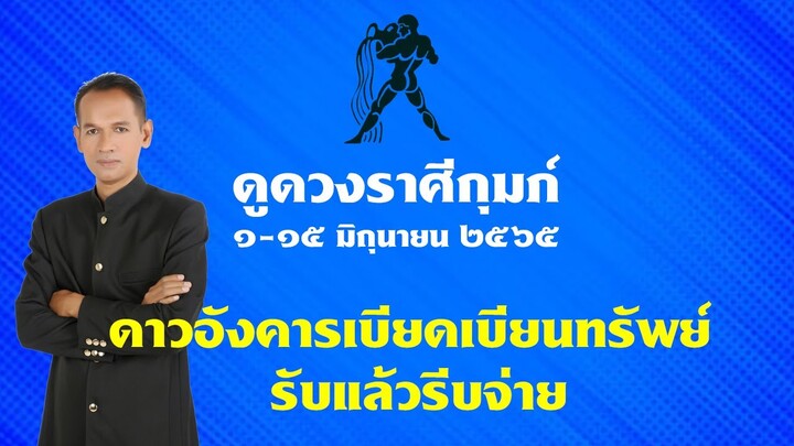 ราศีกุมภ์ ๑-๑๕ มิถุนา ๖๕ ดาวอังคารเบียดเบียนทรัพย์ รับแล้วรีบจ่าย #อาจารย์สมเจตน์ฮวงจุ้ยเลขที่บ้าน