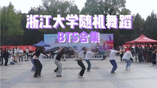 #套粉 努力｜浙大随机舞蹈BTS集合｜一不小心随舞变路演？｜氛围超好的随舞现场