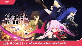 [ซับไทย] ตัวอย่างที่ 2 ของ "Engage Kiss"