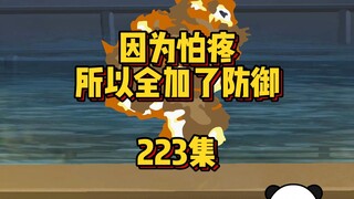223集 背锅侠