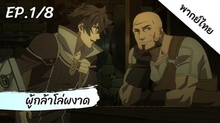 ผู้กล้าโล่ผงาด พากย์ไทย ep.1/8