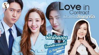 คุยก่อนดู ซีรีส์ Love in Contract เปิดแฟ้มสัญญารัก