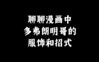 Let’s Talk About Doflamingo’s Outfits and Moves in the Manga!