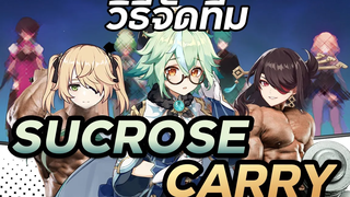 วิธีจัดทีมSucroseให้เป็นCarry!! Sucrose Carry Comp Genshin Impact
