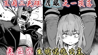 回复术士漫画29话：王国三英雄之一“鹰眼”陨落，克亚尔生擒诺伦！