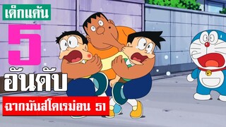 5 อันดับ ฉากมันส์ ๆ โดเรม่อน ภาคที่ 51 (S3)