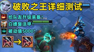 Ruined King's super detailed skill test: upgrade your teammates' equipment for free, and get a free 