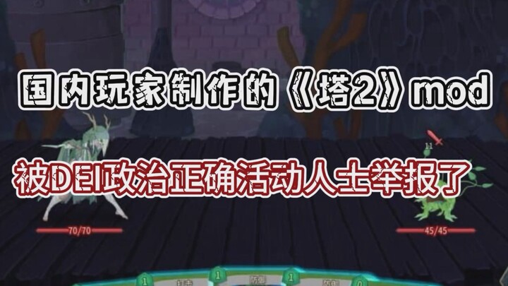 Unbelievable! A Chinese player’s skin mod for “Slay the Spire 2” was reported and removed by DEI-dri