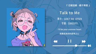 “前奏好适合当微信来电铃声！”||《Talk to Me》