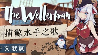 〖Hololive 中文│Gura 唱歌〗The Wellerman (中文字幕 Lyrics)