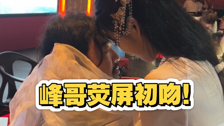 Brother Feng’s first on-screen kiss! Kissing a pretty girl at a bar!