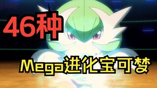 一口气看完46种Mega进化宝可梦，你最喜欢哪只？