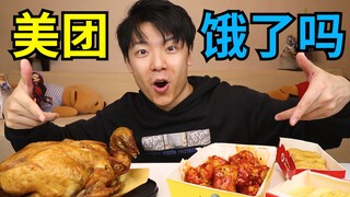 "Mengungkap" peringkat ayam goreng No. 1 Meituan vs. Hungry Are You? Platform pesan-antar makanan ma