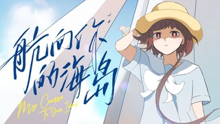 [Lingyuan Original] Innocence is romance! "Sailing to Your Island" animation PV