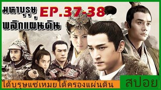 Ep.37-38 สปอยซีรี่ย์  หลางหยาป่าง มหาบุรุษพลิกแผ่นดิน [Nirvana in Fire]