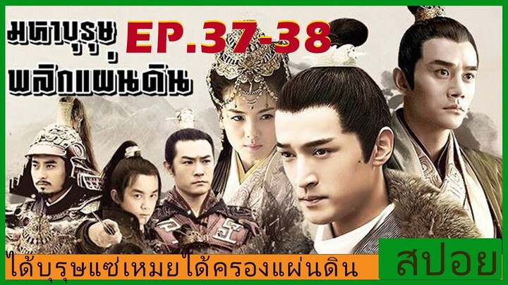 Ep.37-38 สปอยซีรี่ย์  หลางหยาป่าง มหาบุรุษพลิกแผ่นดิน [Nirvana in Fire]