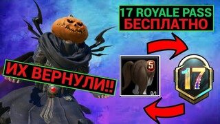 ЧТОО!! ОНИ ИХ ВЕРНУЛИ в PUBG MOBILE!! ПОЛУЧИ БЕСПЛАТНО 17 РП!! ФУЛЛ ПРОКАЧКА 17 ROYALE PASS!!