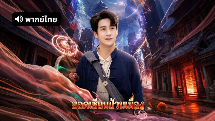 [ดูฟรีเต็มเรื่อง] ยอดเซียนป่วนเมือง (พากย์ไทย)