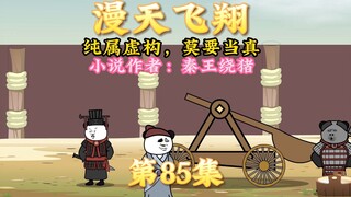 大秦黑道帝师，唯菜吉爱寡人，第85集