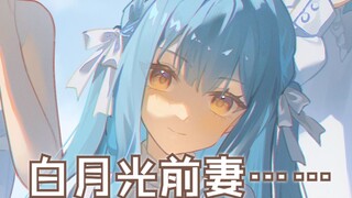 这位更是我的白月光前妻
