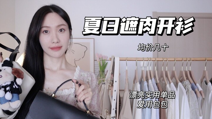 [Summer Cardigan] Dozens of Yuan on Average, Slimming Cardigans | Beautiful & Practical Summer Piece