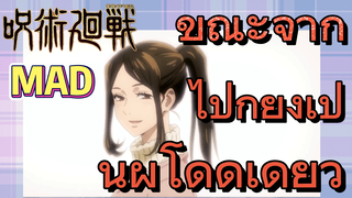 [มหาเวทย์ผนึกมาร] MAD | ขณะจากไปก็ยังเป็นผู้โดดเดี่ยว