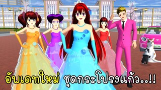 อัพเดทใหม่ ชุดกระโปรงแก้วสุดน่ารัก 👸💙 SAKURA School Simulator