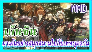 [เก็นชิน，MMD] มาเต้นอย่างสนุกสนานไปกับเหล่าเทพบุตรกัน!