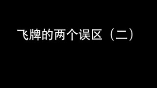 能量君：飞牌容易走进的误区（二）