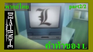 คำท้าของL  part2/2  / death note สมุดมรณะ[พากย์ไทย]