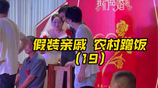整活了！今天不是简单的去陌生人家蹭饭，偶遇婚礼现场，这不来假装亲戚蹭一顿有点说不过去了吧？