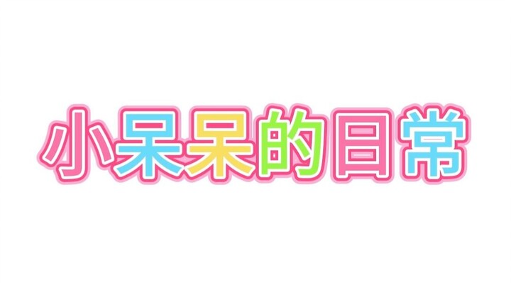 小呆呆的日常#4