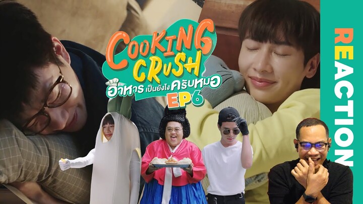 REACTION | Cooking Crush อาหารเป็นยังไงครับหมอ 🧑‍⚕️💚👨‍🍳 | EP.6 | STUDIO JOEY