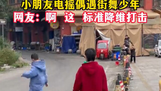 1月15日四川，小朋友电摇偶遇街舞少年。网友：啊  这  标准降维打击。