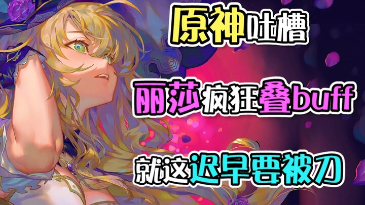 [Genshin Impact Roast] With buffs stacking like this, who else am I supposed to nerf if not you, Lis