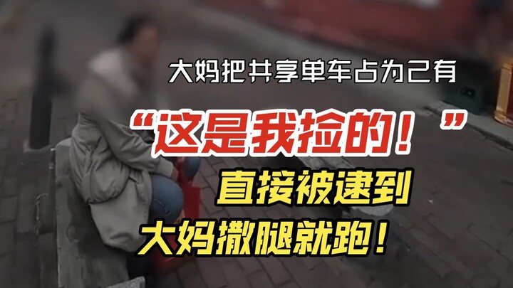 “Đây là tôi nhặt được!” Bà cụ chiếm luôn xe đạp công cộng làm của riêng, lập tức bị bắt quả tang, bà