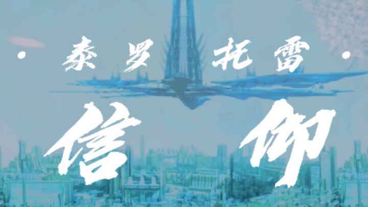 【泰罗托雷】你是我的信仰