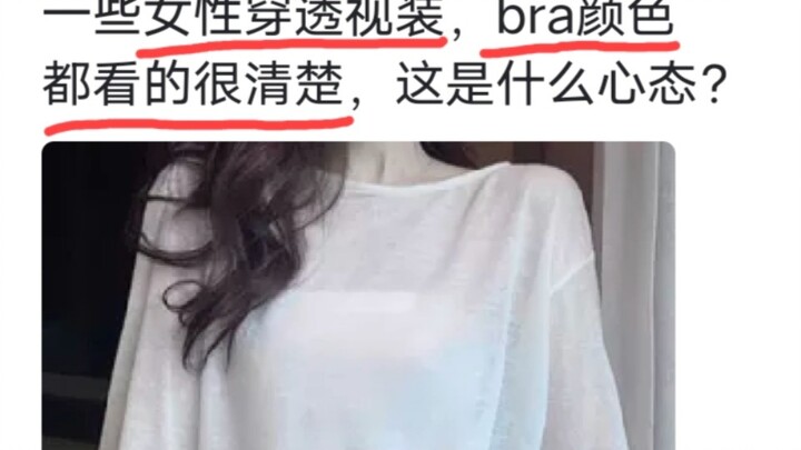 ผู้หญิงบางคนใส่เสื้อผ้าบางเฉียบ จนเห็นสีบราชัดเจน นี่คือสภาพจิตใจแบบไหนกันนะ?