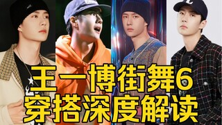 王一博荣耀回归，深度解读街舞6决赛穿搭单品