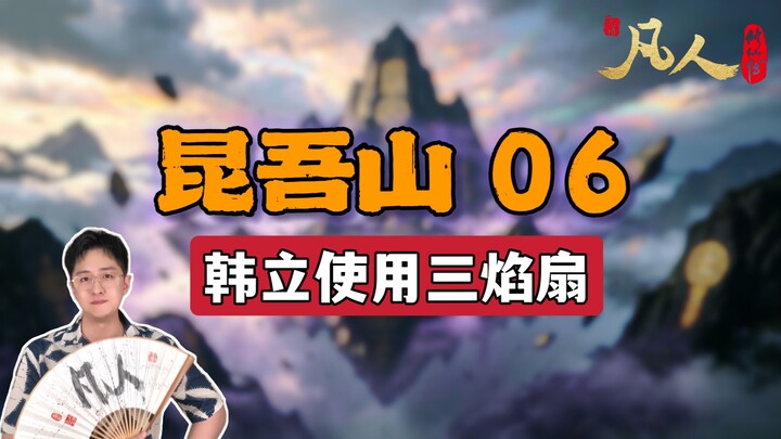 [Ordinary Person] Kunwu Mountain 06 – Han Li Uses the Three-Flame Fan