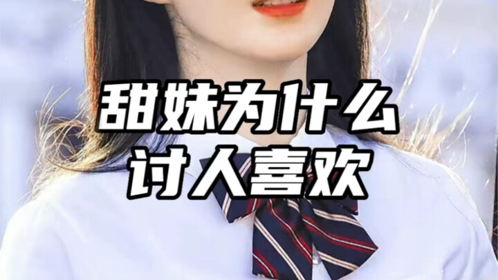 【Chỉnh thương】Vì sao cô gái ngọt ngào lại được yêu thích?