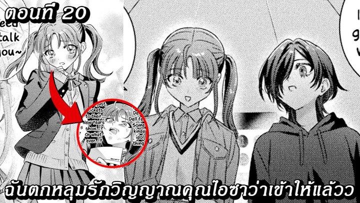 [อ่านมังงะ] ฉันตกหลุมรักวิญญาณคุณไอซาว่าเข้าให้แล้วว ตอนที 20