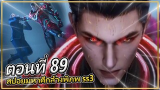 หลัวเฟิงจัดการกับคนที่ทำกับครอบครัว| ตอนที่ 89 (สปอยอนิเมะ) | มหาศึกล้างพิภพ ss3