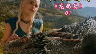 《权游》之龙妈篇。她是一个连烈火都焚烧不灭的女人。龙蛋终于孵化成功，真正的龙妈也就此诞生。看从一个懵懂少女如何一步步逆袭为王
