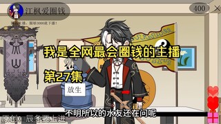 我是全网最会圈钱的主播，第27集