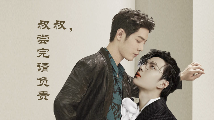 【战山为王】叔叔，尝完请负责 第七集