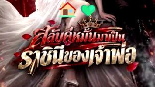 สลับคู่หมั้นเป็นราชินีของเจ้าพ่อ พากย์ไทย (จบเรื่อง🏠💚)