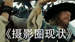 这也许就是摄影圈的现状