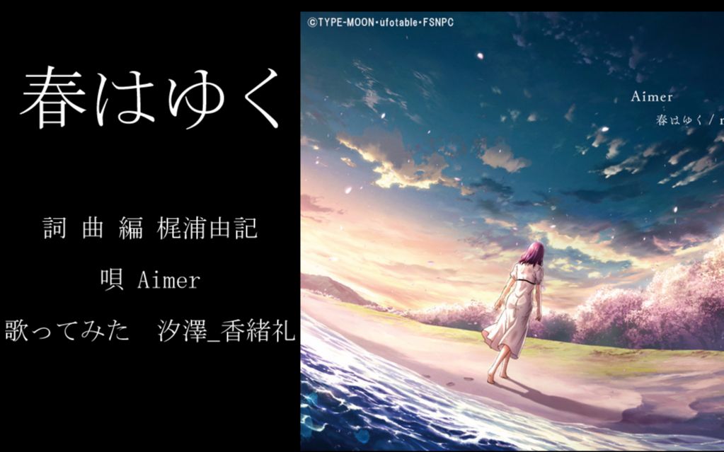 Aimer Haru Wa Yuku Fate Stay Night Heaven S Feel Spring Song Bilibili